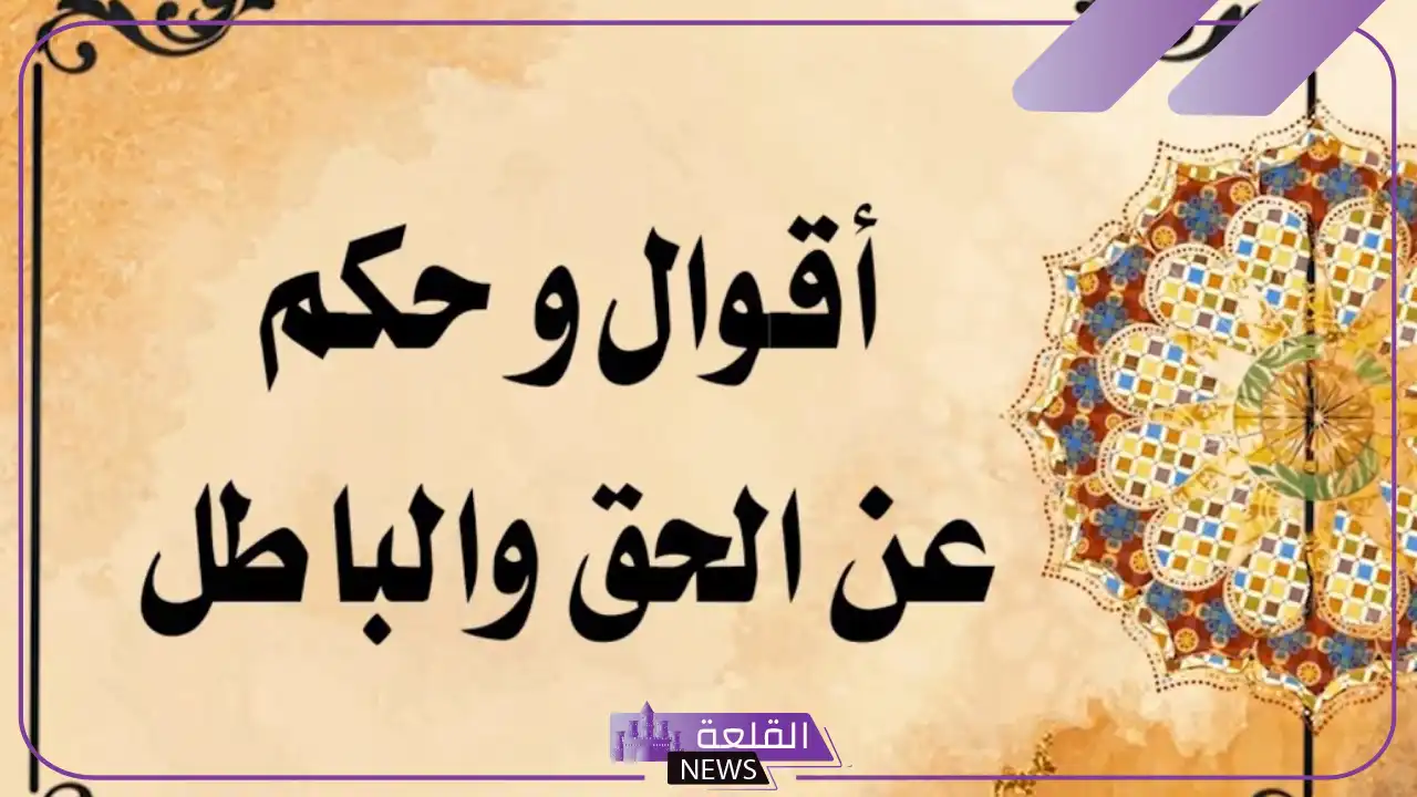اذاعة مدرسية عن الحق والدفاع عنه 6 أبرز العبارات عن قول الحق
