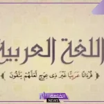 اذاعة مدرسية عن اللغة العربية بالمقدمة والخاتمة