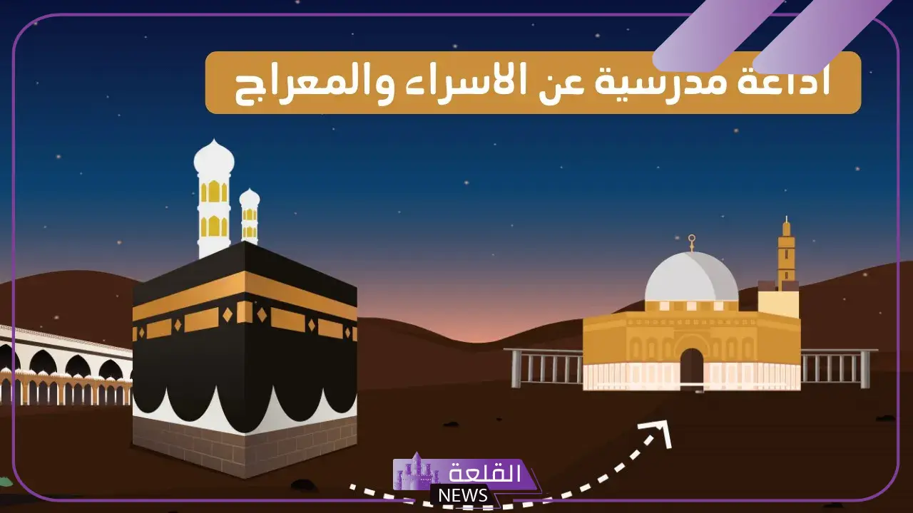 مقدمة اذاعة مدرسية مكتوبة عن الاسراء والمعراج كاملة 5 فضل الإسراء