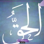 اذاعة مدرسية عن الحق والدفاع عنه