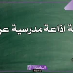اذاعه مدرسيه عن الام بفقرات مميزة