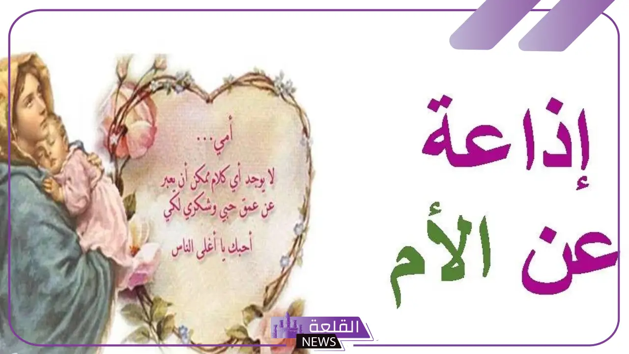 اذاعه مدرسيه عن الام بفقرات مميزة 5 فقرات متنوعة للإذاعة المدرسية عن الأم