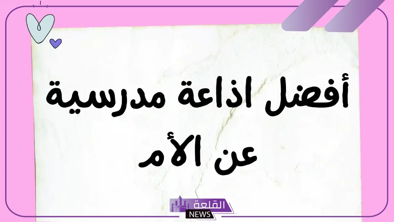 اذاعه مدرسيه عن الام بفقرات مميزة 6 اذاعه مدرسيه عن الام مميزة