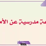 اذاعه مدرسيه عن الامانه بالمقدمة والخاتمة