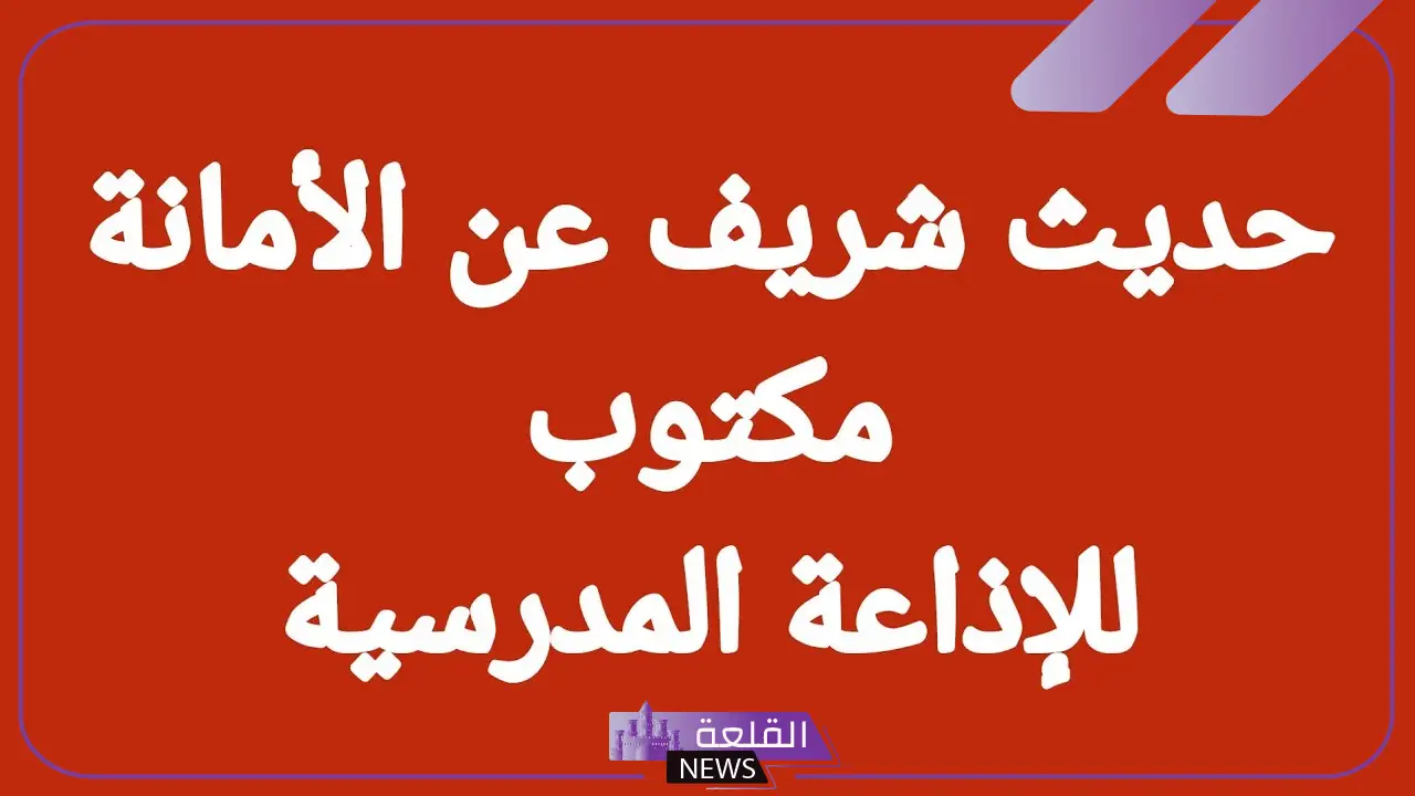 اذاعه مدرسيه عن الامانه بالمقدمة والخاتمة 6 فقرات عن الأمانة للإذاعة المدرسية