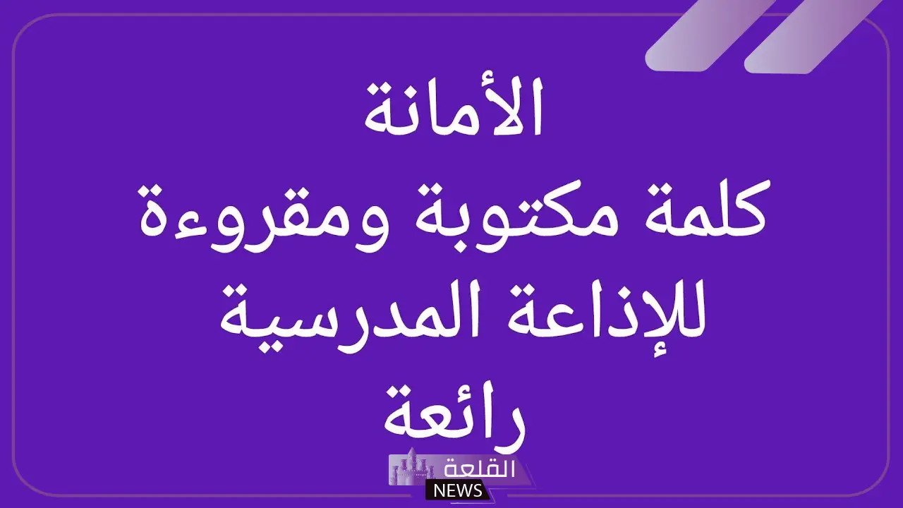 اذاعه مدرسيه عن الامانه بالمقدمة والخاتمة 5 كلمات مميزة عن الأمانة
