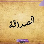 اذاعه مدرسيه عن الصداقه كاملة لكافة المراحل