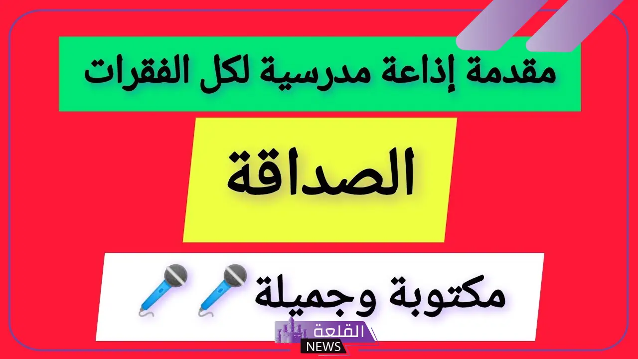 اذاعه مدرسيه عن الصداقه كاملة لكافة المراحل 6 إذاعة مدرسية مميزة عن الصداقة