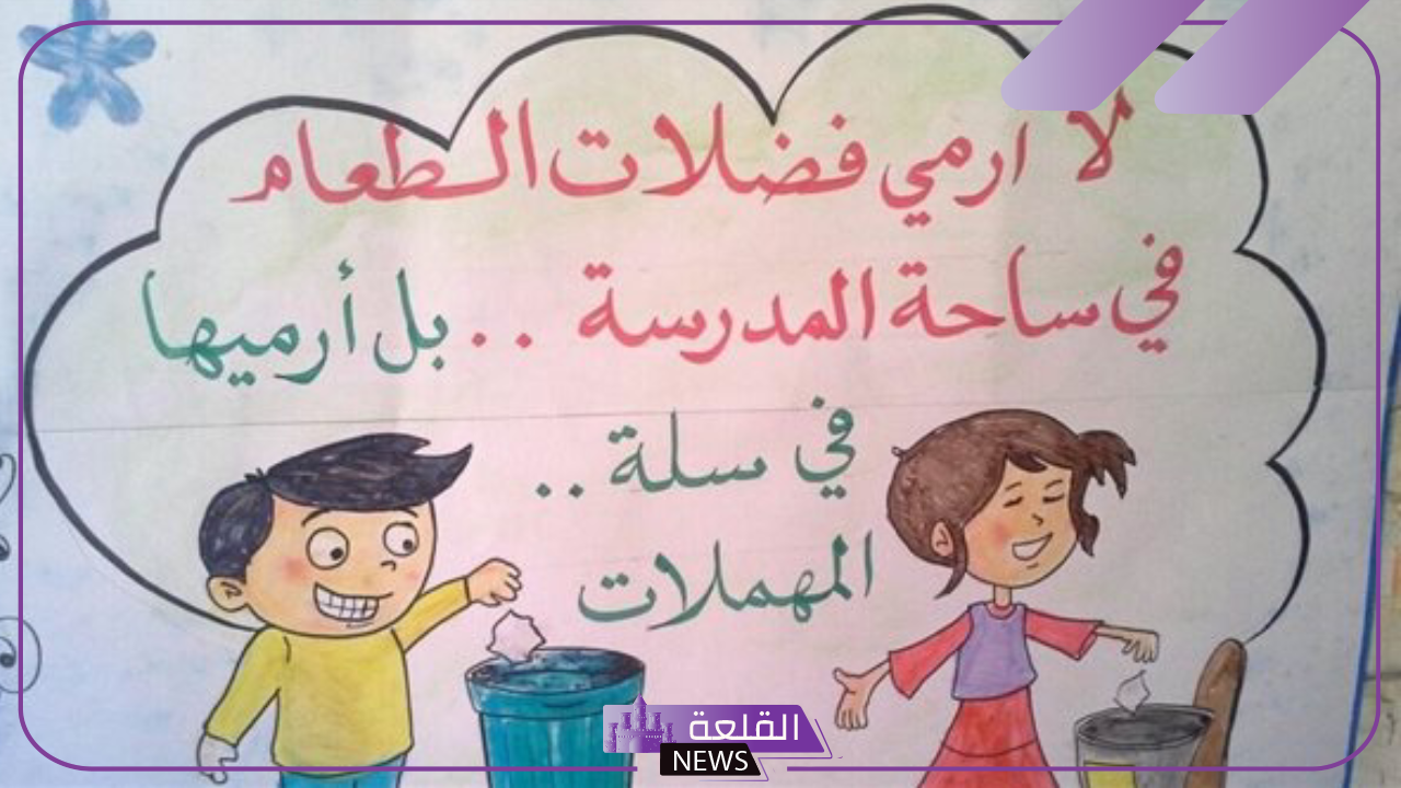 اذاعه مدرسيه عن النظافه بالفقرات من المقدمة للخاتمة 5 إذاعة مدرسية مميزة عن النظافة