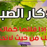 اذكار الصباح والمساء الصحيحة مكتوبة بخط كبير واضح حصن المسلم