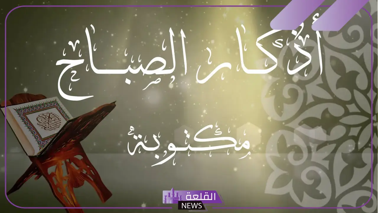 اذكار الصباح والمساء الصحيحة مكتوبة بخط كبير واضح حصن المسلم 5 أذكار الصباح حصن المسلم