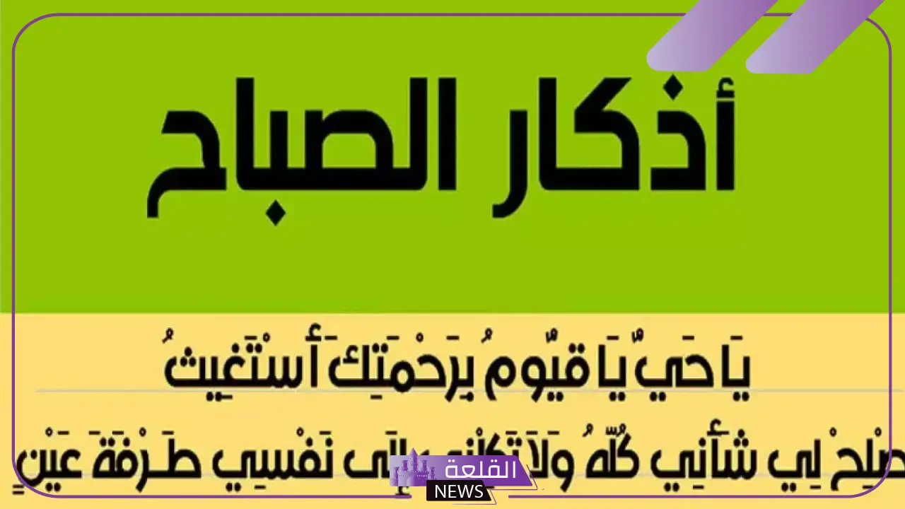 اذكار الصباح والمساء الصحيحة مكتوبة بخط كبير واضح حصن المسلم 6 أدعية وأذكار الصباح
