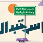 لاستبدال أكثر من 250.000 مكيف.. موان تعلن إطلاق مرحلة مبادرة استبدال للمرة الثالثة