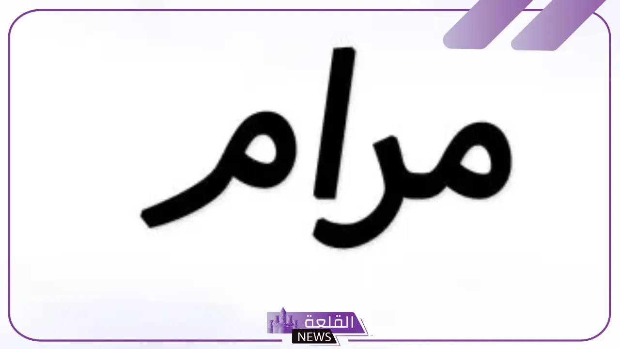 رمز اسم مرام في المنام.. تفسير حلم اسم مرام 5 معنى اسم مرام للمتزوجة