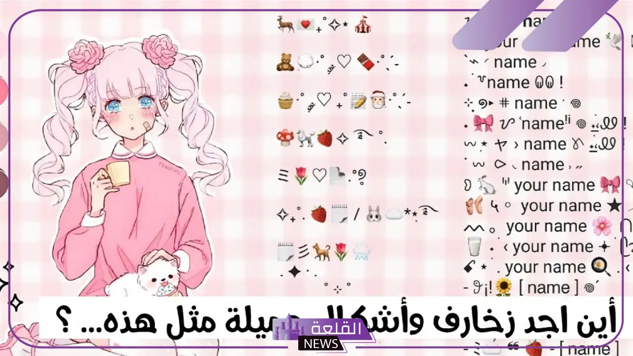 اسماء مزخرفة جاهزة للنسخ للانستجرام والفيس بوك 2025 6 اسماء مزخرفة جاهزة للنسخ جميلة