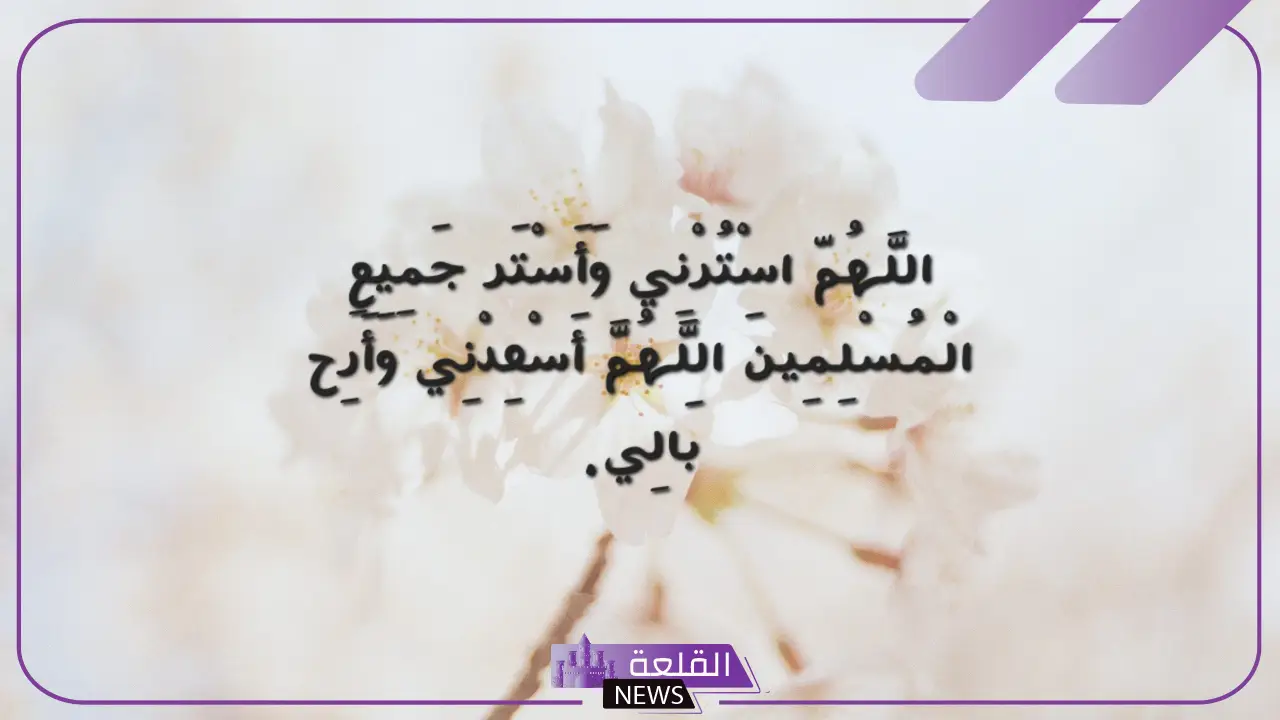 اجمل ما قيل عن ستر الله في الدنيا والأخرة 5 عبارات عن ستر الله