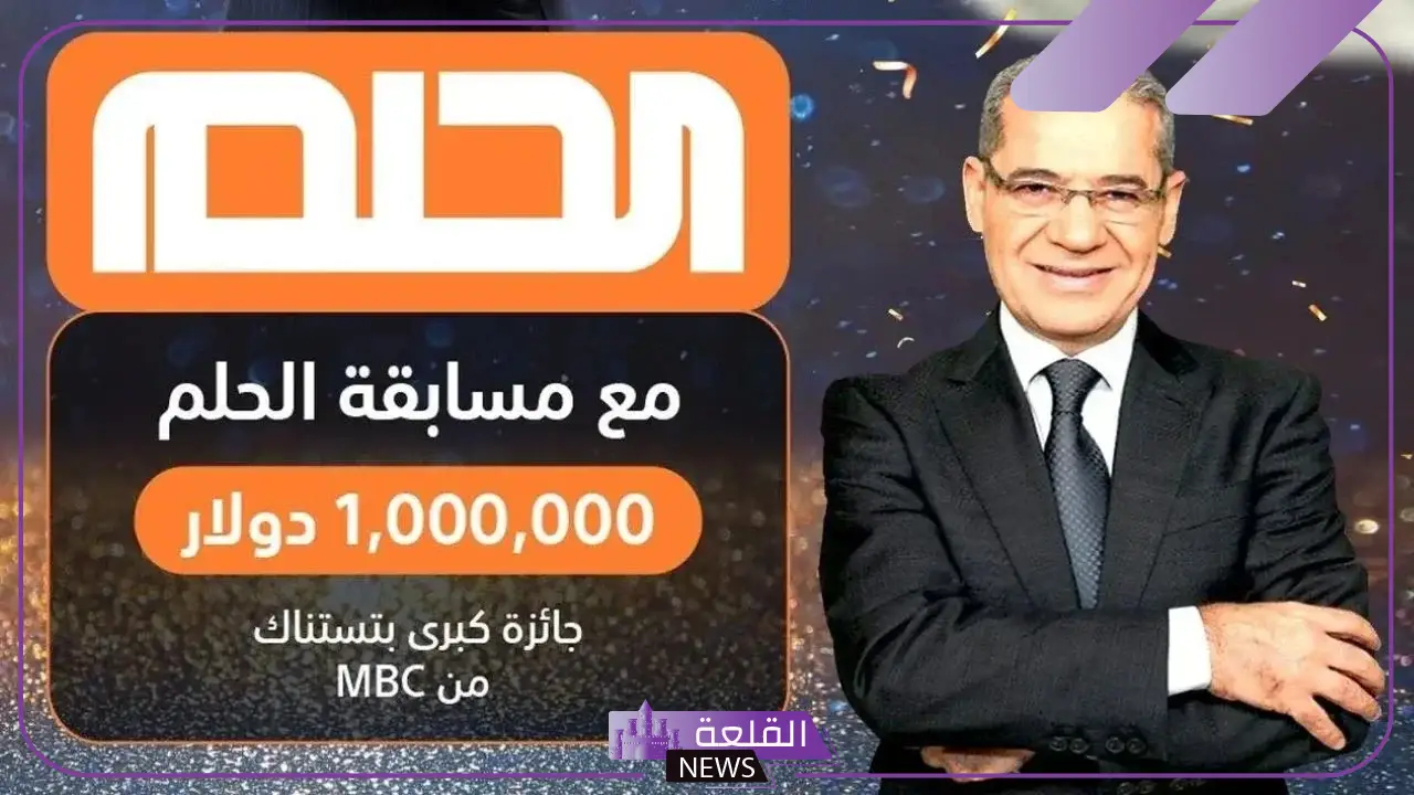 احلم واكسب.. طريقة تسجيل رقم الهاتف في مسابقة حلم 2024 5 تعرف على طريقة التسجيل برقم هاتف مسابقة حلم