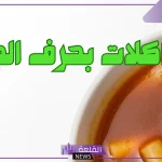 اسم اكله بحرف الجيم.. أسماء أكلات تبدأ بحرف ج