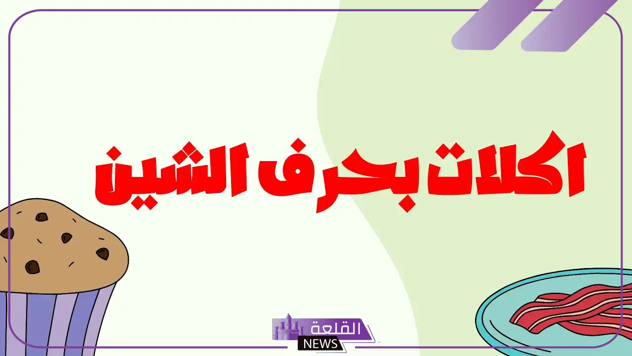 اكله بحرف الشين.. أسم اكله يبدأ بحرف ش 5 أكلات متنوعة بحرف الشين