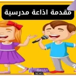 اذاعة مدرسية عن اليوم العالمي بالمقدمة والخاتمة
