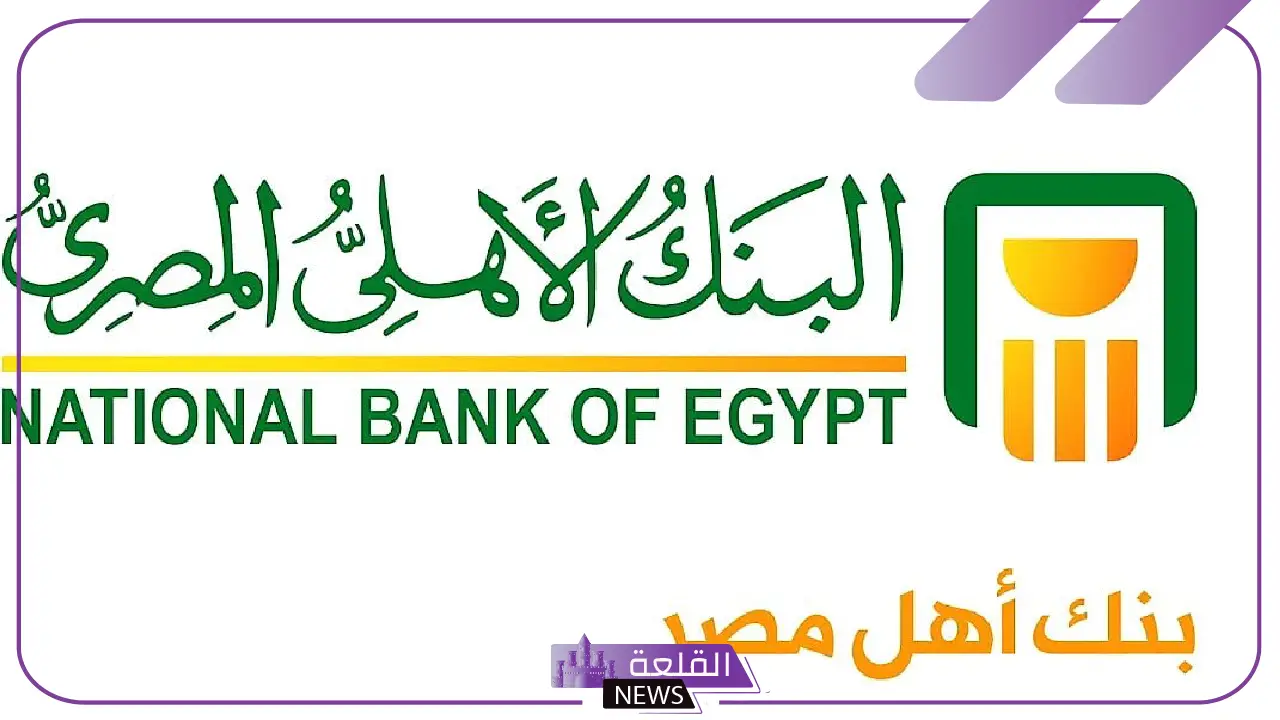 بعد قرارات البنك المركزي الأخيرة.. اعرف حساب عائد مبلغ 200 ألف جنيه على شهادة ادخار البنك الأهلي 5 تعرف على ابرز قرارات البنك المركزي