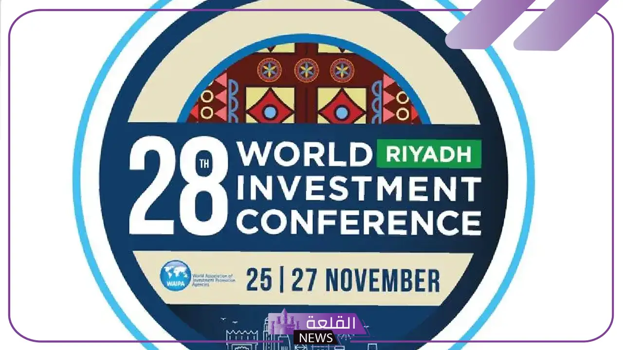 لكل المستثمرين.. السعودية تستضيف مؤتمر الاستثمار العالمي 2024 بالرياض 5 تعرف على تفاصيل استضافة مؤتمر الاستثمار العالمي