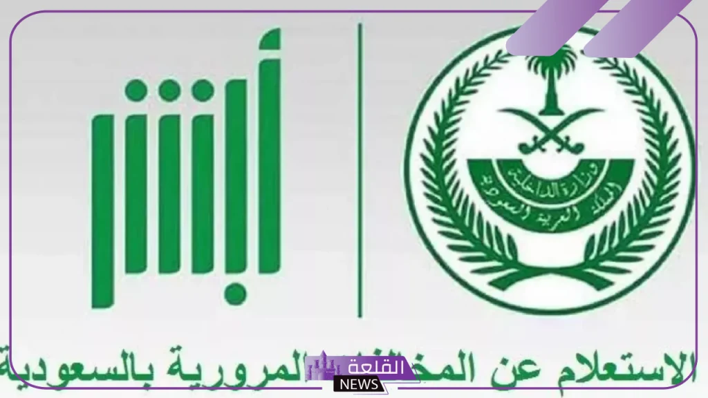 بالخطوات.. طريقة الاستعلام عن سجل المخالفات المرورية عبر أبشر 5 كيفية الاستعلام عن المخالفات المرورية