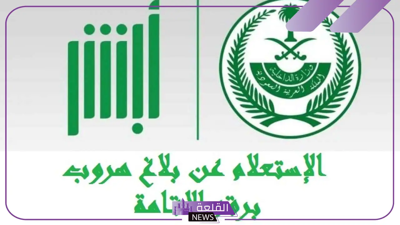 خطوات الاستعلام عن بلاغ في الشرطة عبر أبشر 1446 6 خطوات الاستعلام عن بلاغ في الشرطة