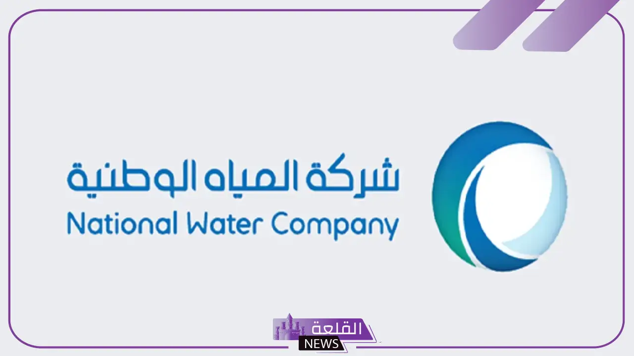 خطوات.. كيفية الاستعلام عن فاتورة شركة المياه الوطنية في السعودية