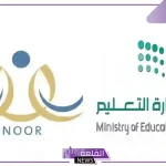 في هذا الموعد.. إعلان نتائج نظام نور للفصل الدراسي الأول برقم الهوية 1446