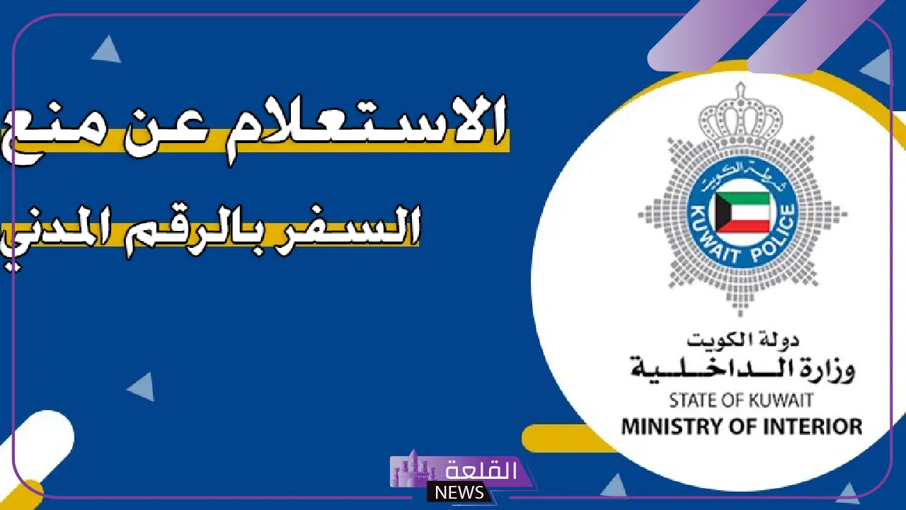 بالرابط المباشر.. طريقة الاستعلام عن منع السفر عبر الرقم المدني في الكويت 5 طريقة الاستعلام عن منع السفر بالكويت