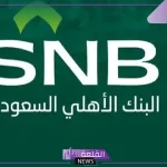 رسميًا.. البنك الأهلي السعودي يقرر إيقاف عملية بيع حصة في سامبا باكستان