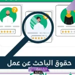 الموارد البشرية.. توضيح شروط اللازمة للمستفيدين من أجل القبول بالفرص الوظيفية المقدمة لهم