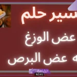 تفسير حلم البرص في المنام للعزباء والرجل لابن سيرين