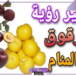 تفسير حلم رؤية البرقوق في المنام وأكله لابن سيرين