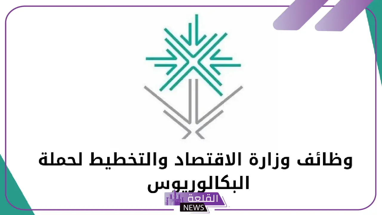 قدم في هذه التخصصات.. وزارة الاقتصاد والتخطيط تفتح باب التوظيف وتعلن رابط التقديم 5 تعرف على الوظائف الشاغرة بوزارة الاقتصاد