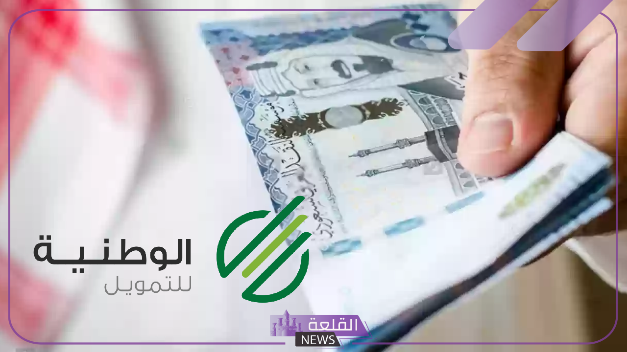 سدد احتياجاتك.. تمويل شخصي بقيمة 250 ألف ريال سعودي "اعرف تفاصيل التقديم" 5 تمويل شخصي بقيمة 250 ألف ريال من الوطنية
