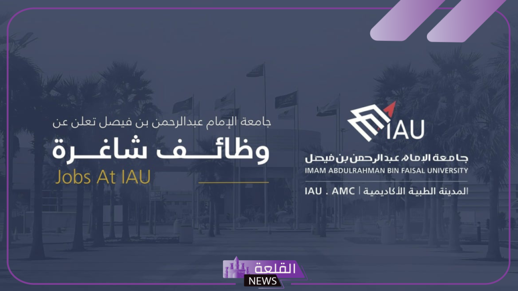 قدم الآن.. وظائف جامعة الإمام عبد الرحمن بن فيصل 1446 وأبرز الشروط 5 جامعة الإمام عبد الرحمن بن فيصل تعلن عن فتح باب التوظيف بها