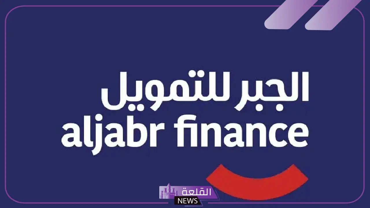 بالضوابط والشروط.. طريقة الحصول على تمويل الجبر بالخطوات 1446 5 شروط الحصول على تمويل الجبر