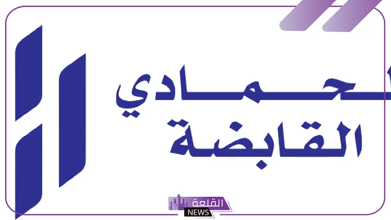 رسميًا.. الحمادي القابضة تعلن شراء أرض في الرياض بتكلفة 171.4 مليون ريال رسميًا.. الحمادي القابضة تعلن شراء أرض في الرياض بتكلفة 171.4 مليون ريال