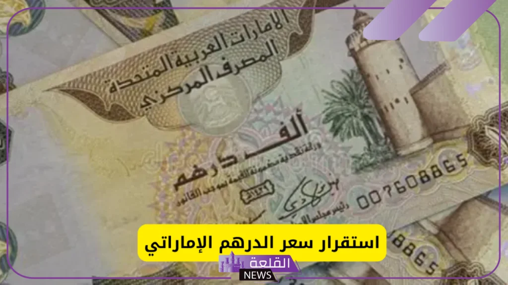 كم الدرهم؟ سعر صرف الدرهم الإماراتي أمام الجنيه المصري اليوم الثلاثاء 5 نوفمبر 2024 5 سعر بيع وشراء الدرهم اليوم