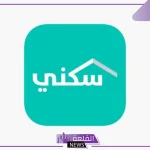 بشروط القبول والضوابط.. طريقة التقديم على الدعم المالي غير المسترد من سكني