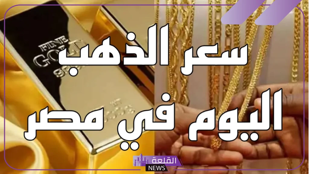 أسعار الجرامات.. سعر بيع وشراء جرامات الذهب اليوم الأحد 3 نوفمبر 2024 أسعار الجرامات.. سعر بيع وشراء جرامات الذهب اليوم الأحد 3 نوفمبر 2024
