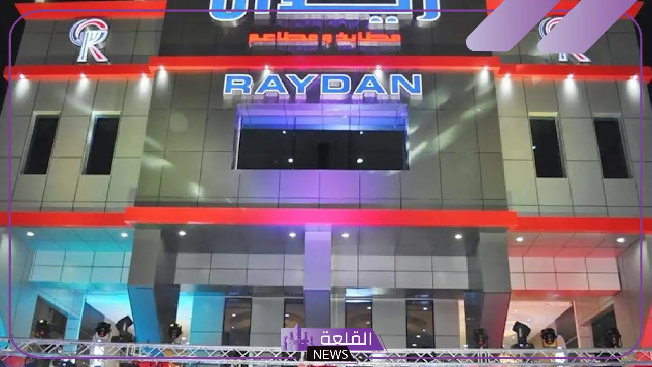 رسميًا.. استقالة العضو المنتدب والرئيس التنفيذي لشركة ريدان الغذائية 5 ما هي أهم الاستقالات في شركة الريدان