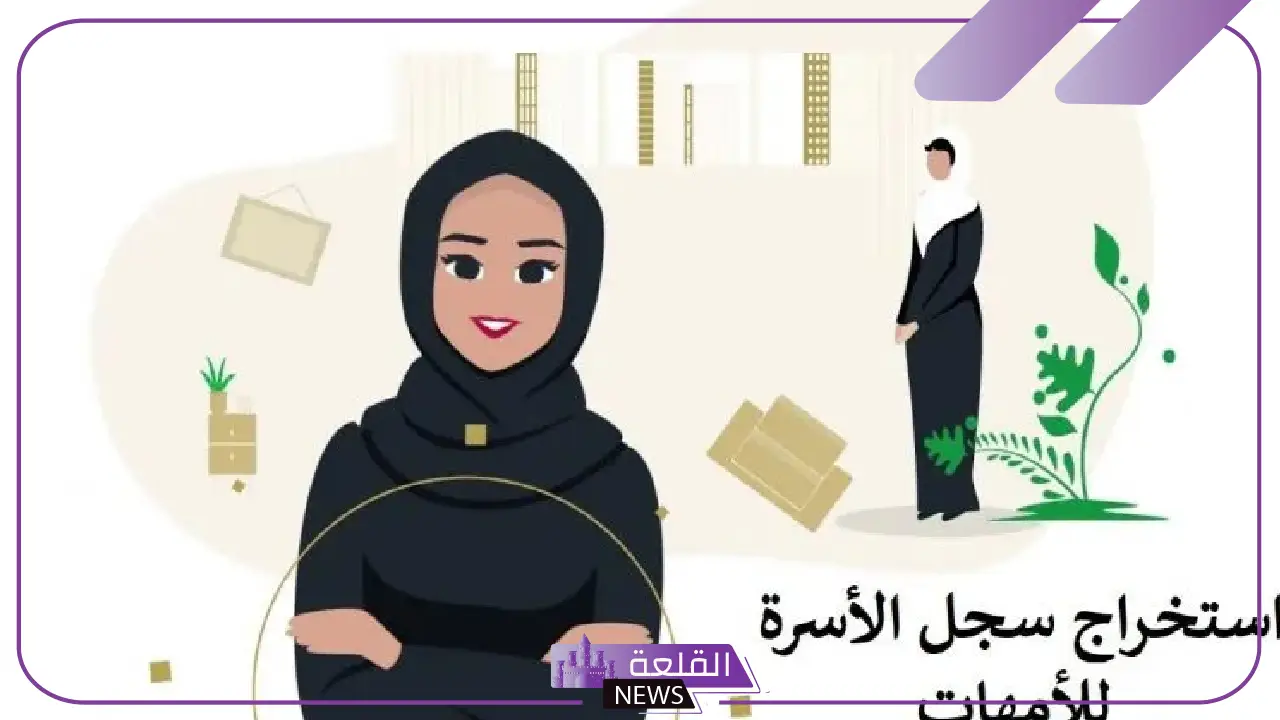 بالخطوات.. طريقة إصدار سجل الأسرة للأمهات وهل يشترط موافقة الزواج؟ 5 تعرف على طريقة عمل سجل اسرة للامهات