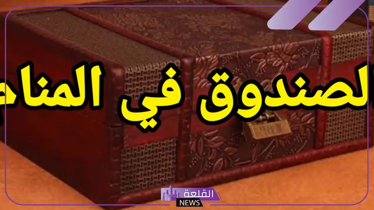 تفسير حلم رؤية الصندوق في المنام ..تأويلات الصندوق في الحلم 6 تفسير رؤية الصندوق في المنام