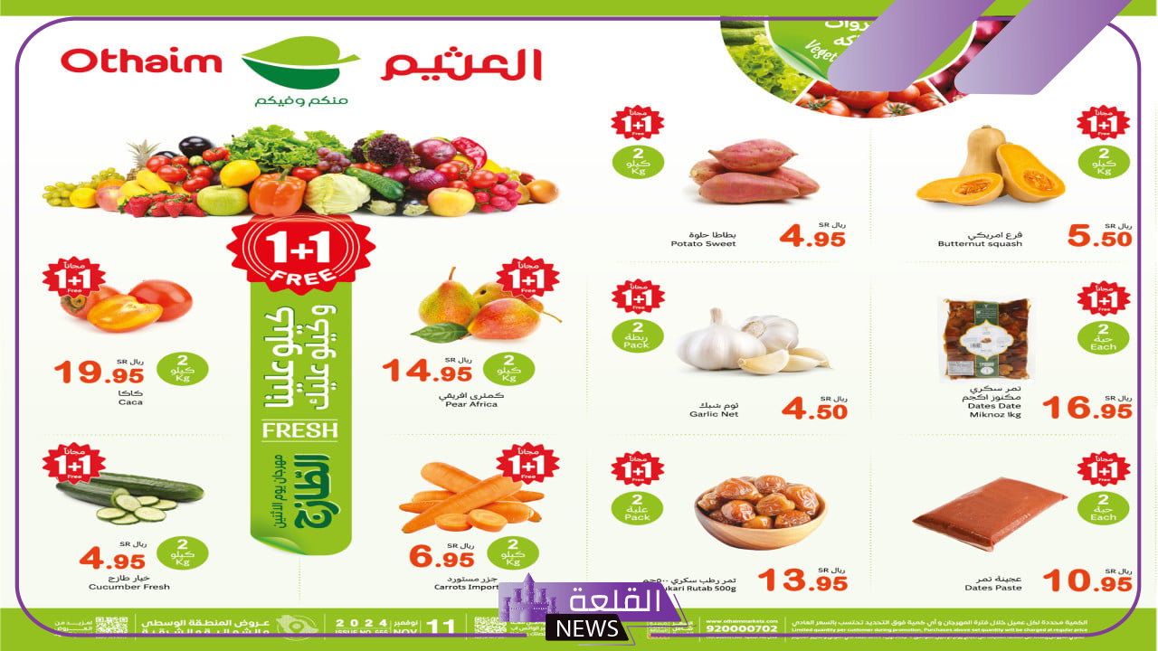 اشتري واحد واحصل على الثاني مجانًا..عروض العثيم السعودية على المنتجات الطازجة اليوم بخصم 50% 5 أسعار المنتجات داخل عروض العثيم