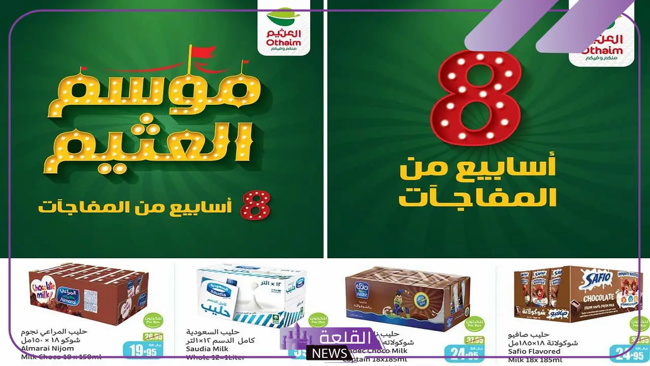خصومات لا تفوتها.. عروض العثيم الجديدة بمناسبة الفرع رقم 400 خصومات لا تفوتها.. عروض العثيم الجديدة بمناسبة الفرع رقم 400