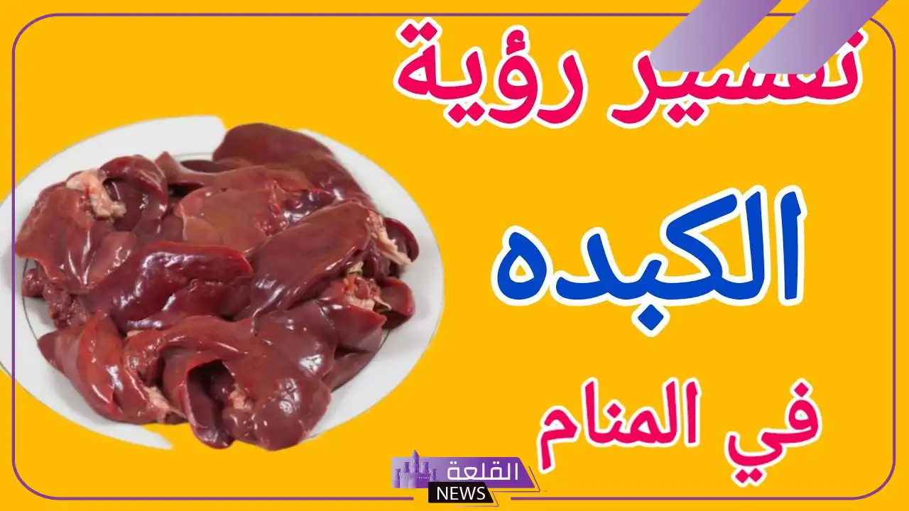 تفسير حلم الكبد في المنام واللحم لابن سيرين 6 الإصابة بمرض الكبد في المنام