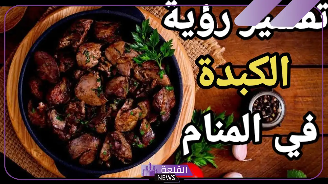 تفسير حلم الكبد في المنام واللحم لابن سيرين 5 مرض الكبد في المنام للمتزوجة